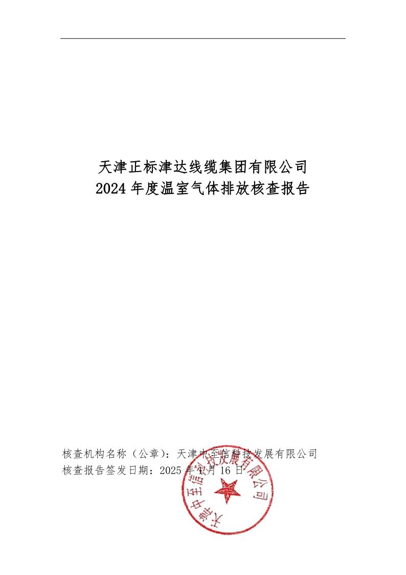 2024溫室氣體核查報告公示