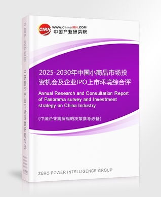 2025-2030年中國小商品市場投資機會及企業IPO上市環境綜合評估報告